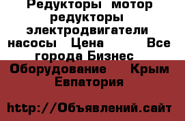 Редукторы, мотор-редукторы, электродвигатели, насосы › Цена ­ 123 - Все города Бизнес » Оборудование   . Крым,Евпатория